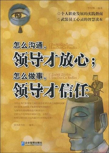 怎么沟通，领导才放心；怎么做事，领导才信任
