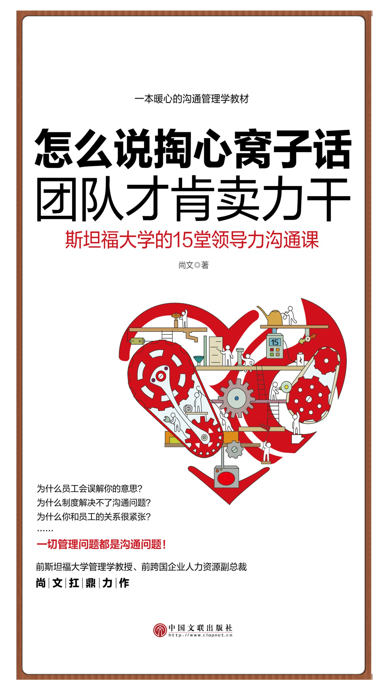 怎么说掏心窝子话，团队才肯卖力干：斯坦福大学的15堂领导力沟通课