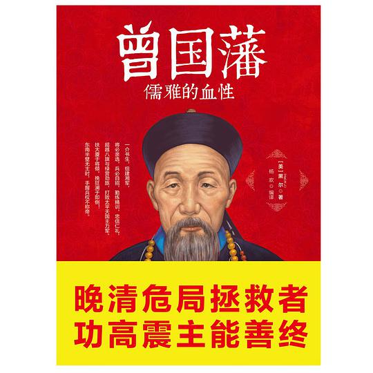 曾国藩：儒雅的血性