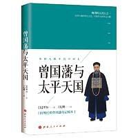 曾国藩与太平天国