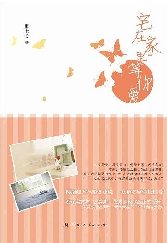 宅在家里等你爱