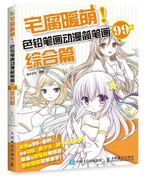 宅腐暖萌！色铅笔画动漫简笔画99例·综合篇