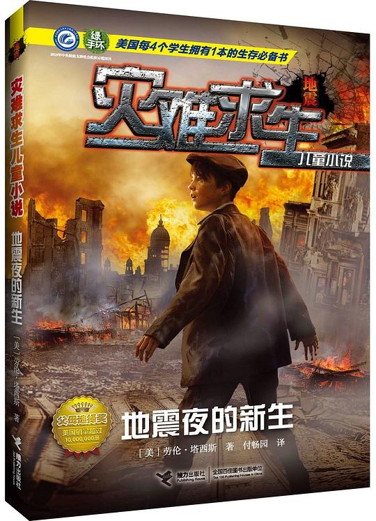 灾难求生：地震夜的新生
