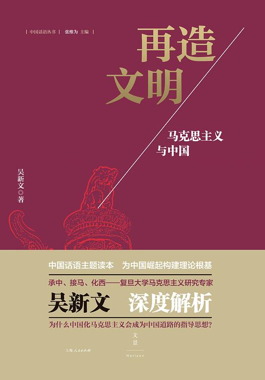 再造文明：马克思主义与中国