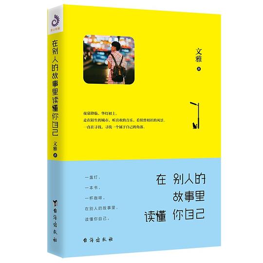 在别人的故事里，读懂你自己
