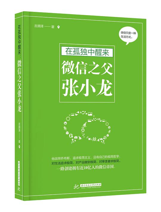 在孤独中醒来：微信之父张小龙