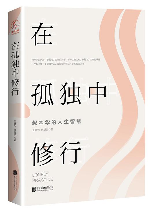 在孤独中修行：叔本华的人生智慧