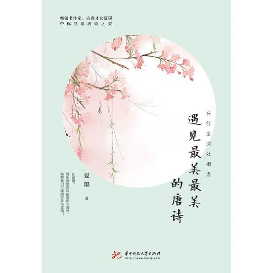 在红尘深处相逢：遇见最美最美的唐诗