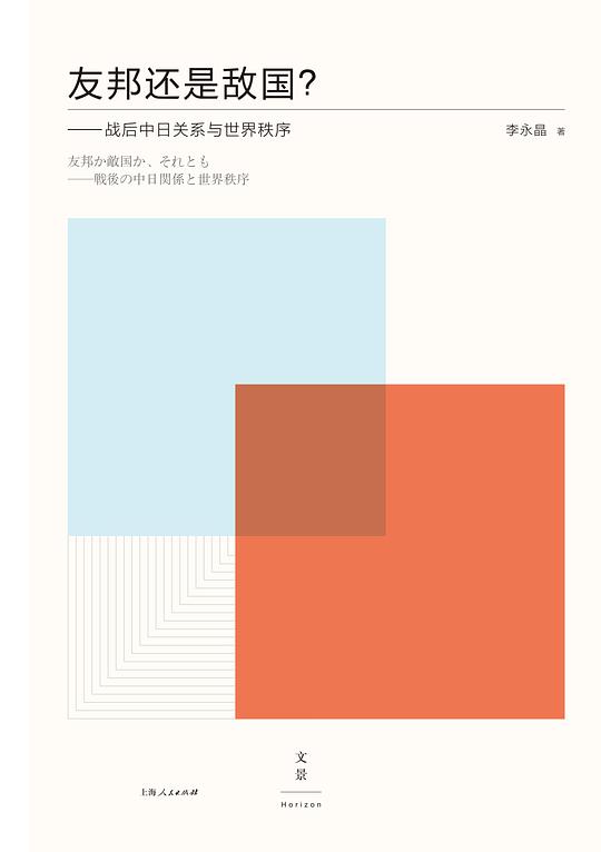 友邦还是敌国？：战后中日关系与世界