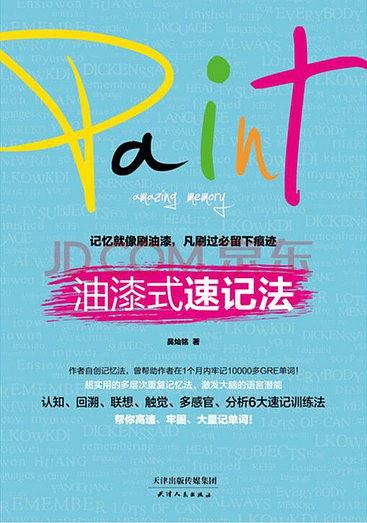 油漆式速记法