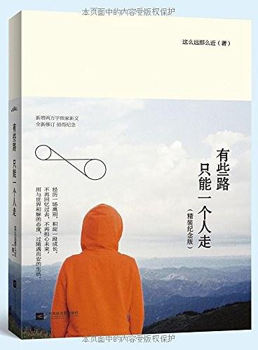 有些路，只能一个人走（精装纪念版）