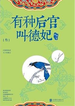 有种后宫叫德妃（叁）