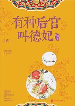 有种后宫叫德妃（贰）