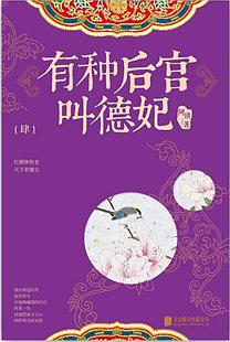 有种后宫叫德妃（肆）
