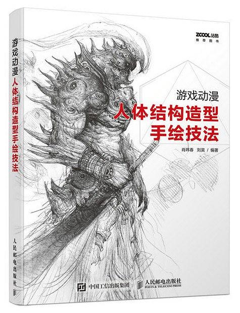 游戏动漫：人体结构造型手绘技法