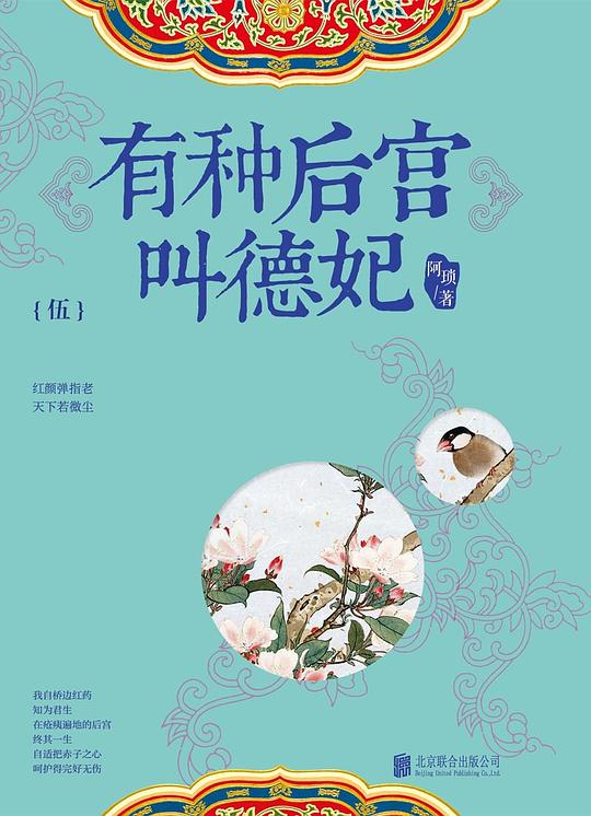 有种后宫叫德妃（伍）