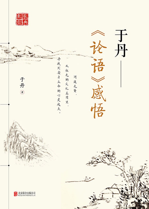 于丹：《论语》感悟