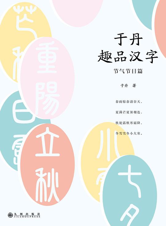 于丹趣品汉字：节气节日篇