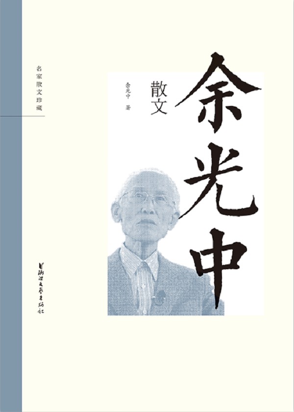 余光中散文（名家散文珍藏）