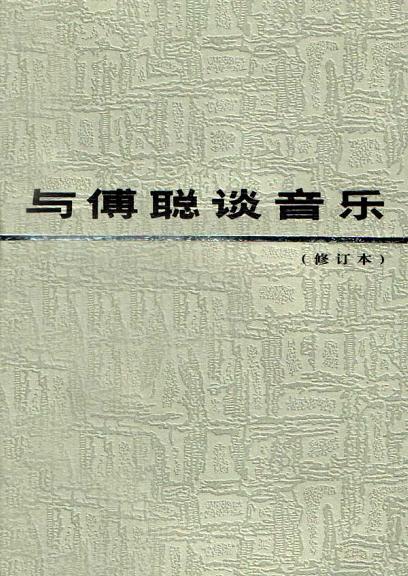 与傅聪谈音乐（修订本）