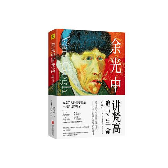 余光中讲梵高：追寻生命