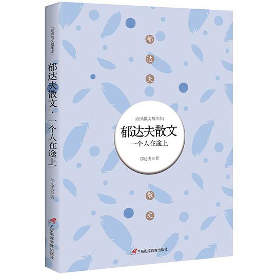 郁达夫散文：一个人在途上