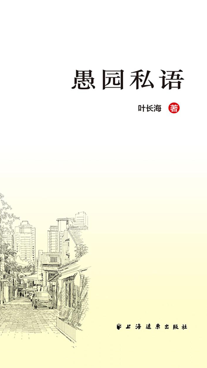 愚园私语