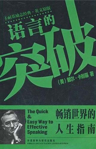 语言的突破（卡耐基励志经典·英文原版）