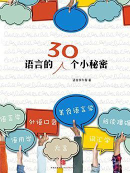 语言的30个小秘密