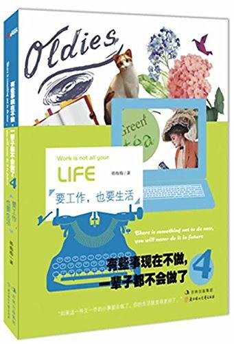 有些事现在不做，一辈子都不会做了4：要工作，也要生活