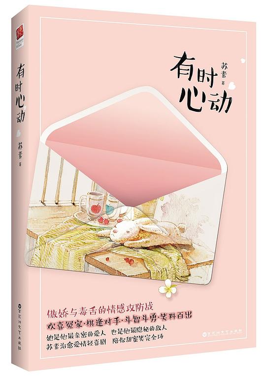 有时心动