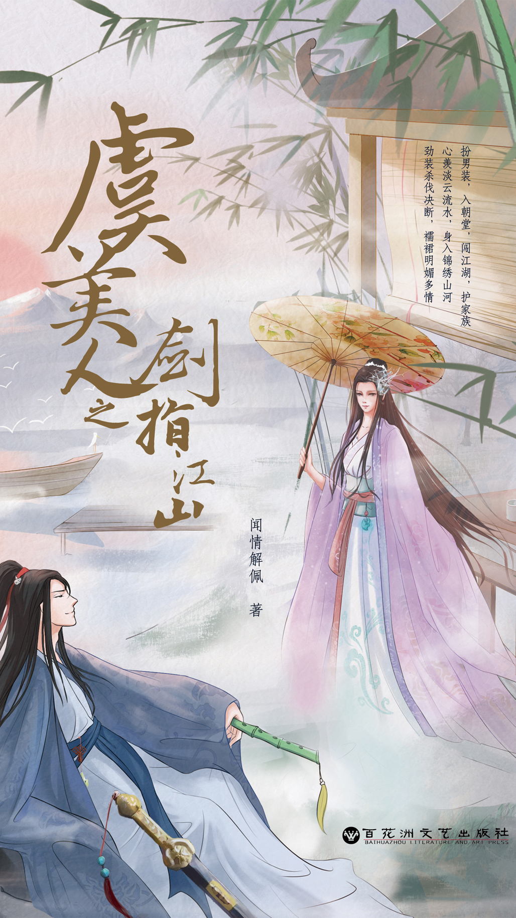 虞美人之剑指江山