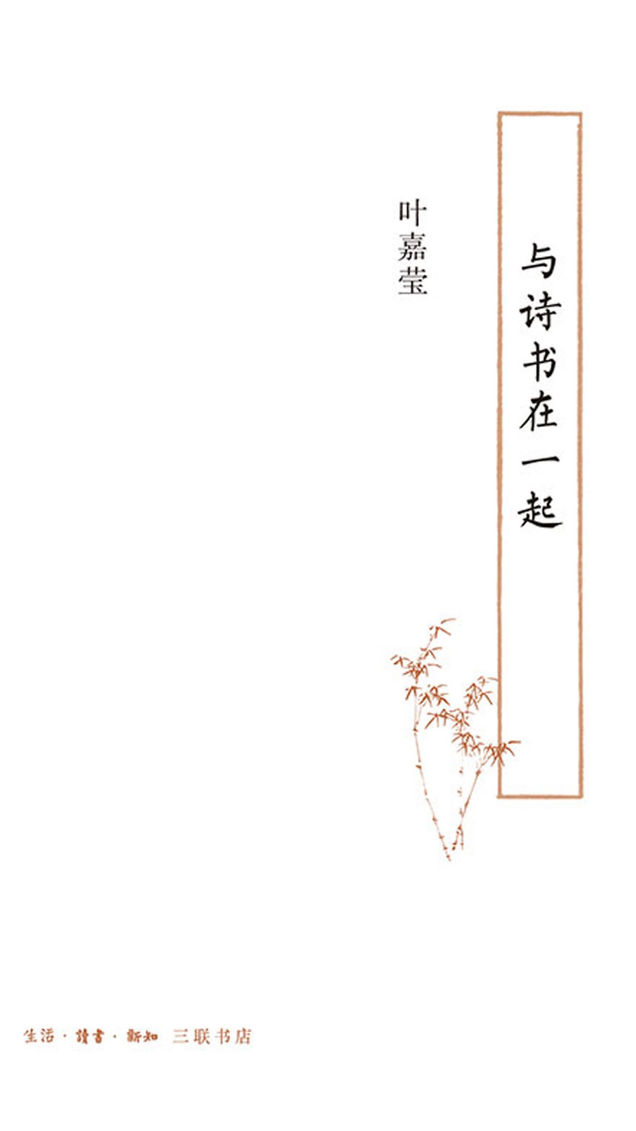 与诗书在一起