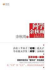 余秋雨谈中国文化