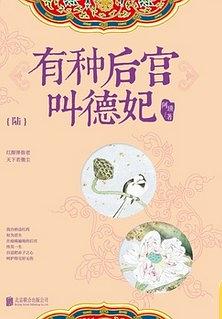 有种后宫叫德妃（陆）