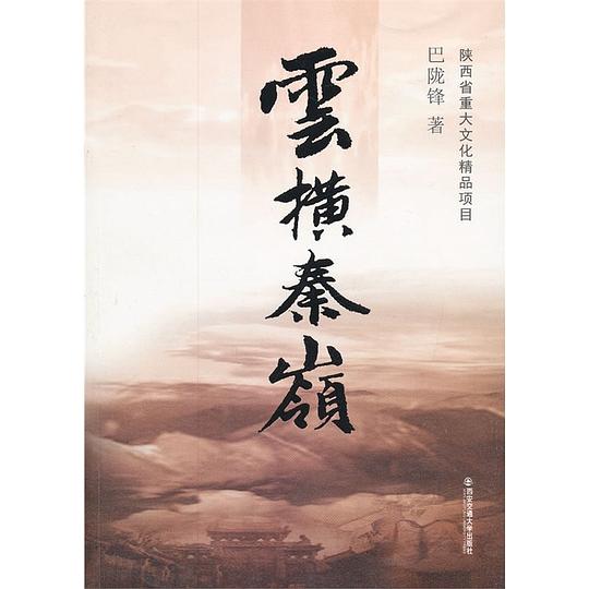 云横秦岭