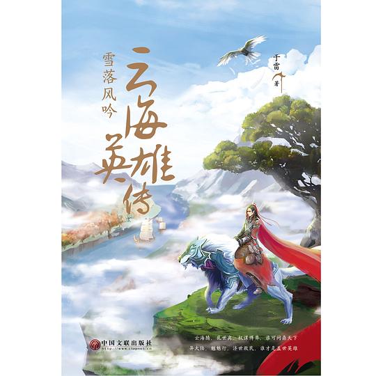 云海英雄传：雪落风吟