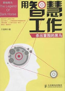 用智慧工作：杀出重围的黑马