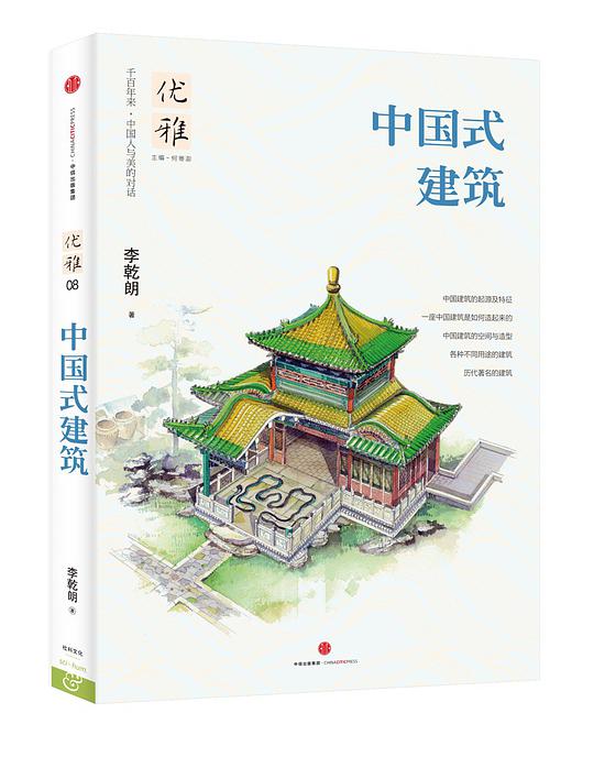 优雅08：中国式建筑