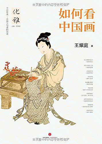 优雅01：如何看中国画