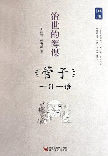 治世的筹谋——《管子》一日一语
