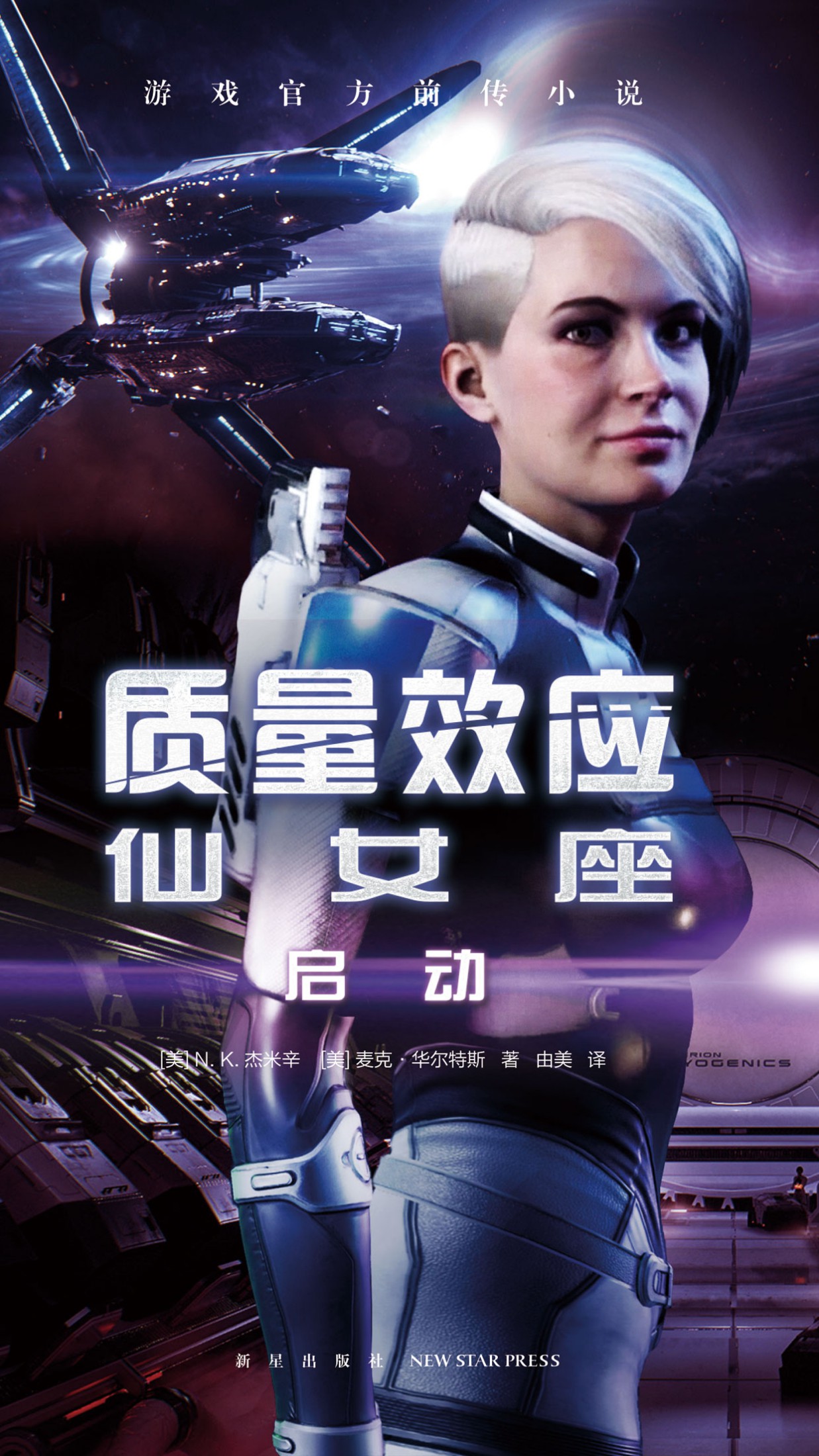 质量效应仙女座：启动