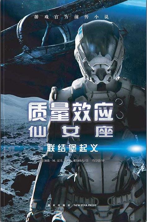 质量效应仙女座：联结堡起义