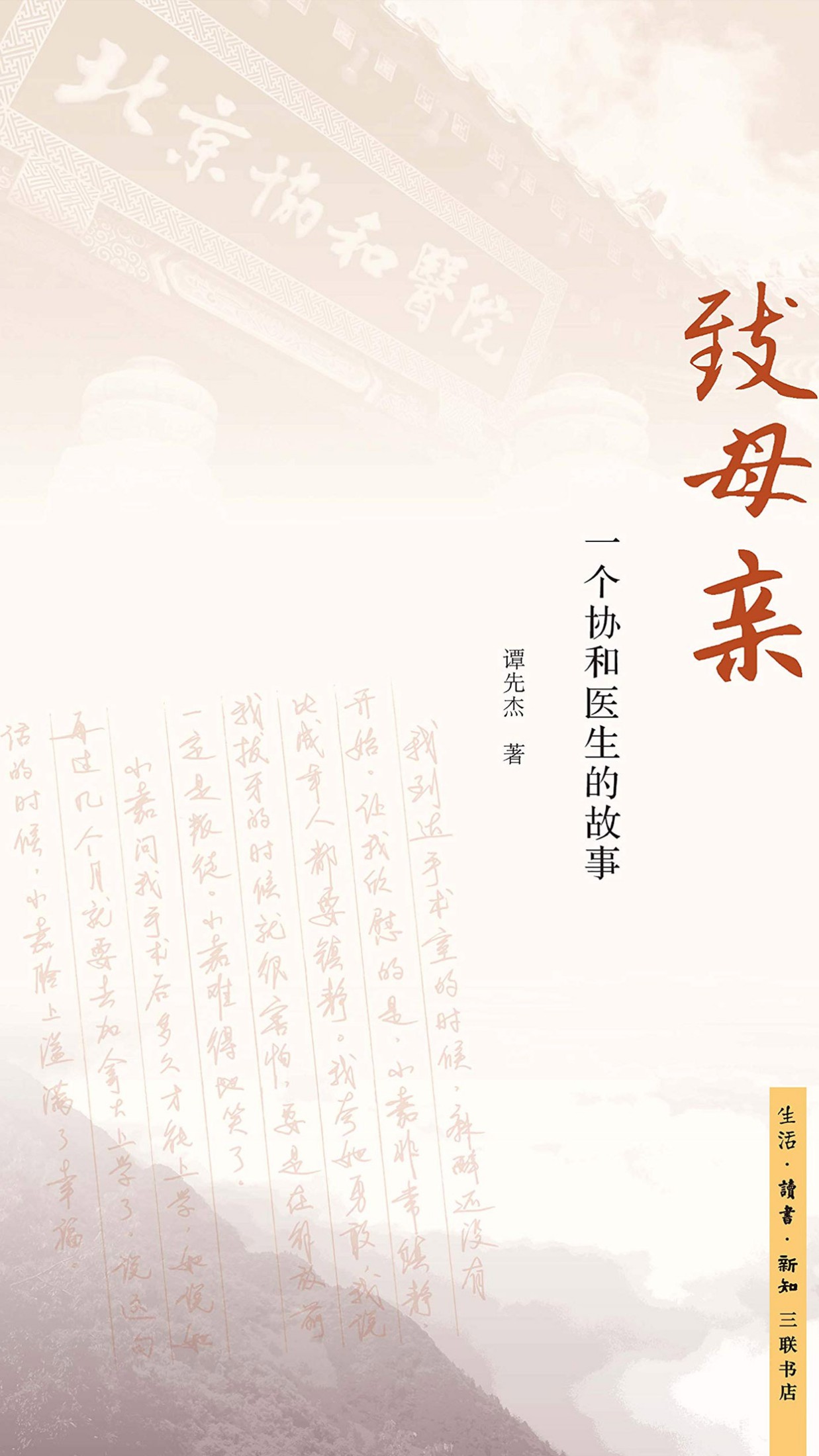 致母亲：一个协和医生的故事
