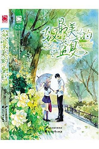 致最美的盛夏