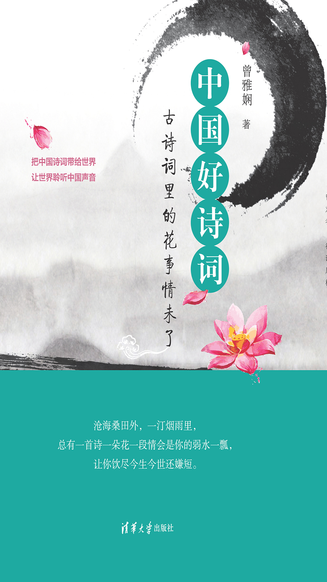 中国好诗词：古诗词里的花事情未了