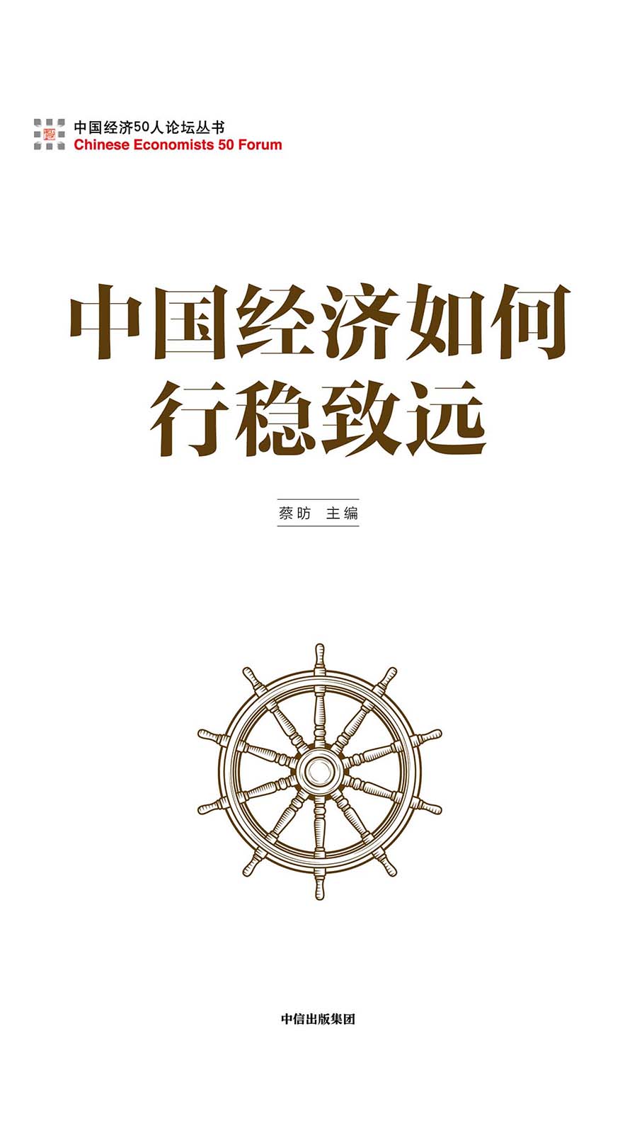 中国经济如何行稳致远