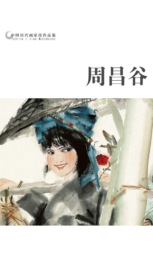 中国历代画家作品鉴：周昌谷