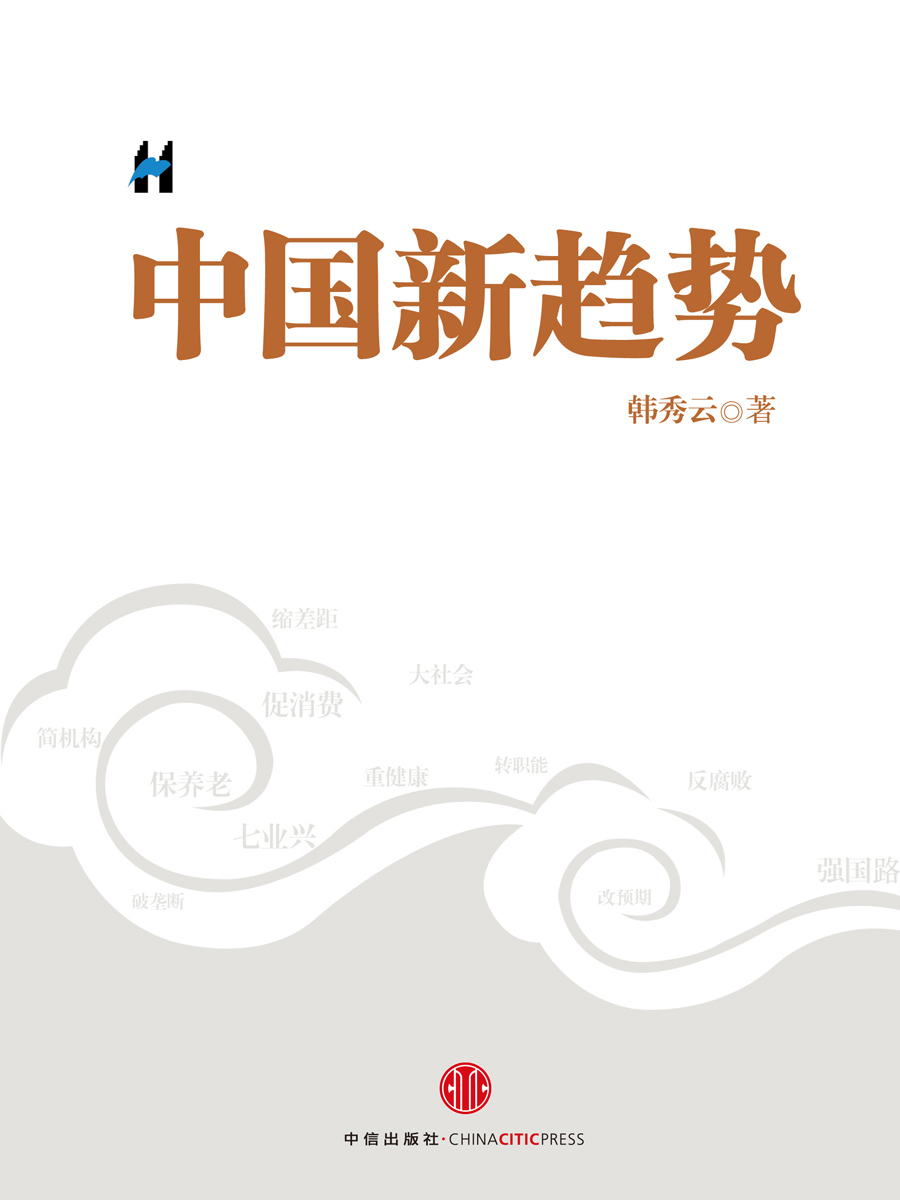 中国新趋势