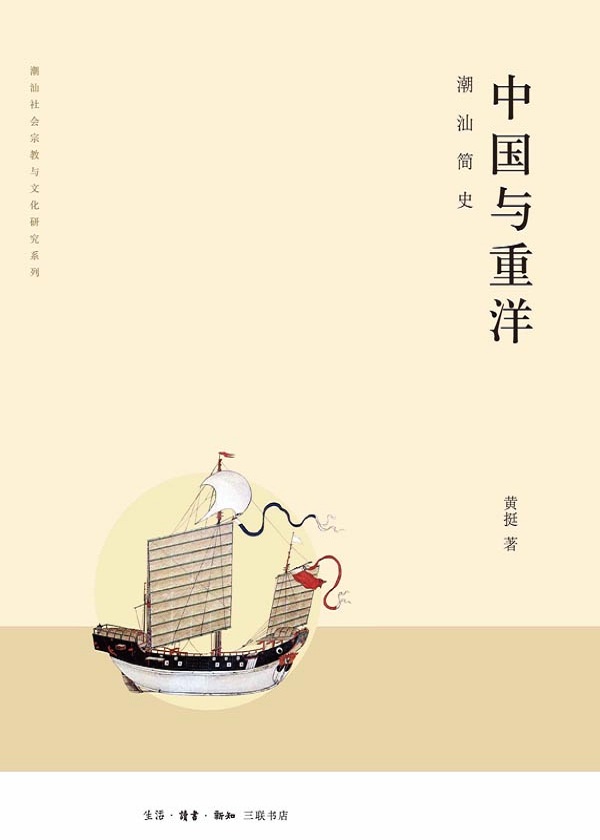 中国与重洋：潮汕简史